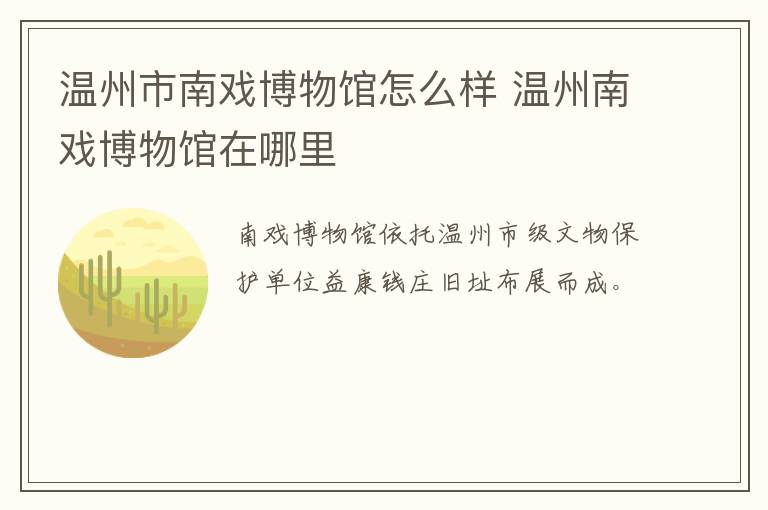 温州市南戏博物馆怎么样 温州南戏博物馆在哪里