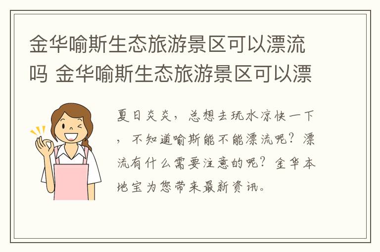 金华喻斯生态旅游景区可以漂流吗 金华喻斯生态旅游景区可以漂流吗现在