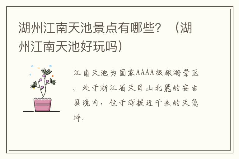 湖州江南天池景点有哪些？（湖州江南天池好玩吗）