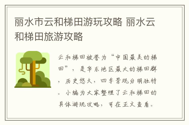 丽水市云和梯田游玩攻略 丽水云和梯田旅游攻略
