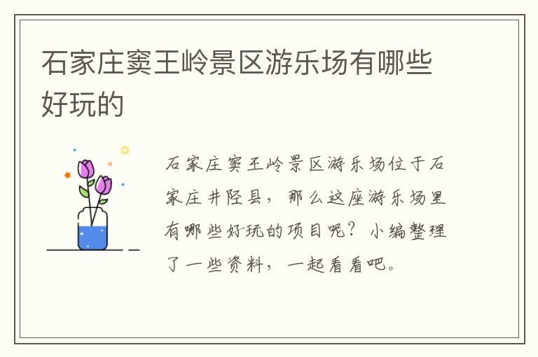 石家庄窦王岭景区游乐场有哪些好玩的