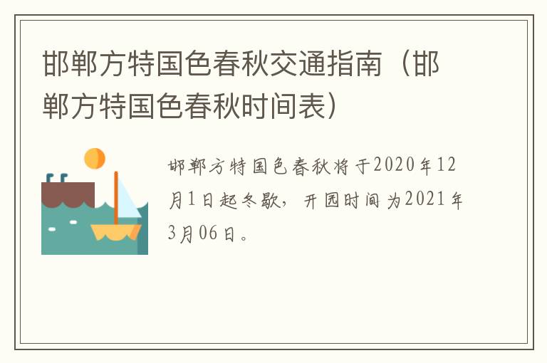 邯郸方特国色春秋交通指南（邯郸方特国色春秋时间表）