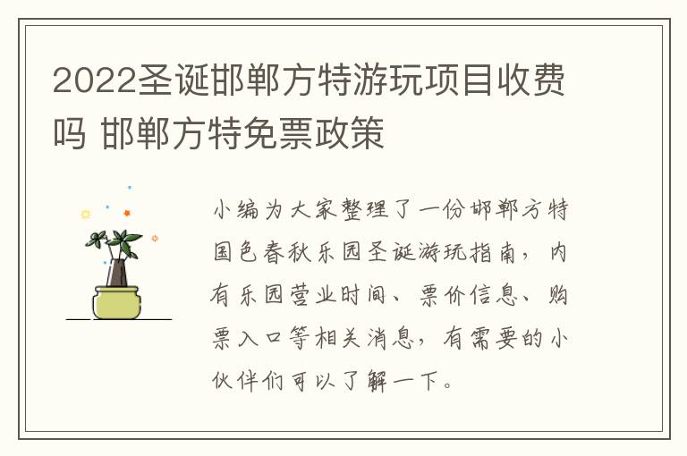 2022圣诞邯郸方特游玩项目收费吗 邯郸方特免票政策