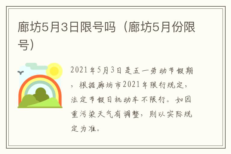 廊坊5月3日限号吗（廊坊5月份限号）