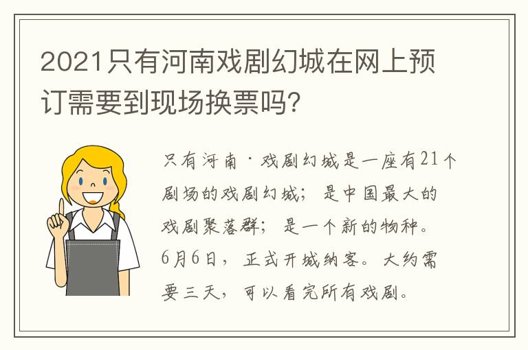 2021只有河南戏剧幻城在网上预订需要到现场换票吗？
