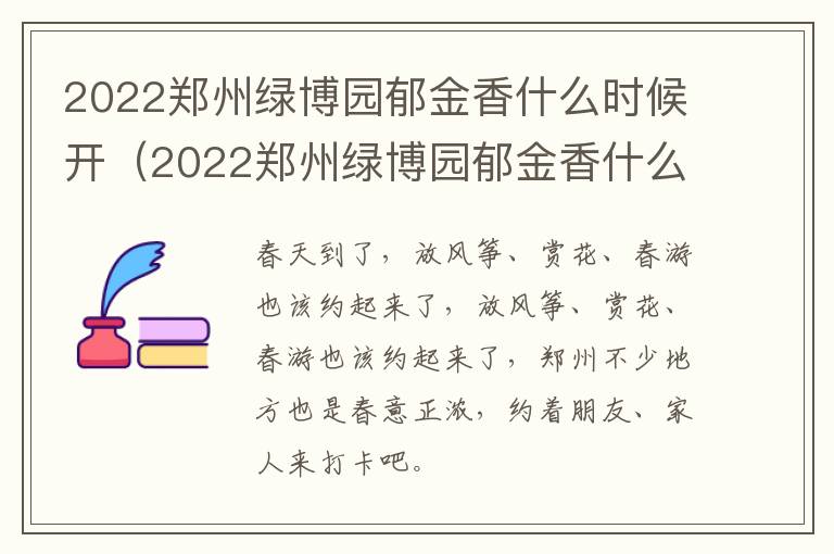 2022郑州绿博园郁金香什么时候开（2022郑州绿博园郁金香什么时候开业）