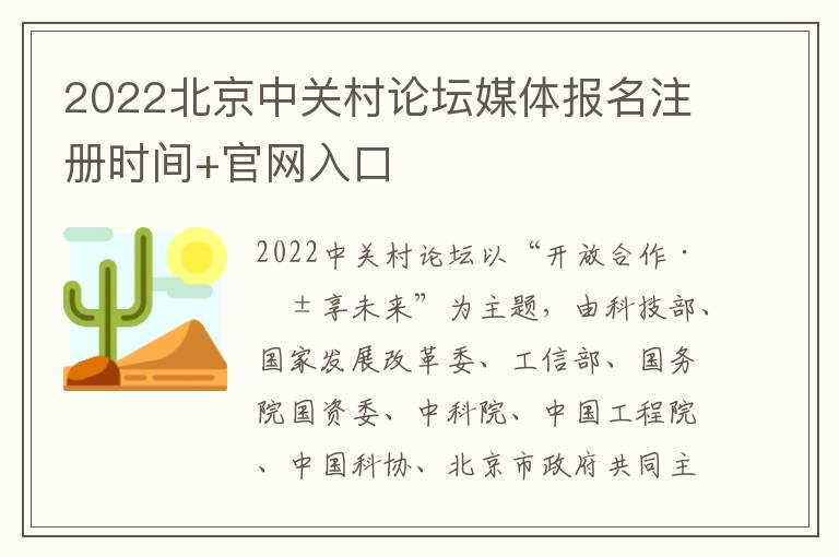 2022北京中关村论坛媒体报名注册时间+官网入口