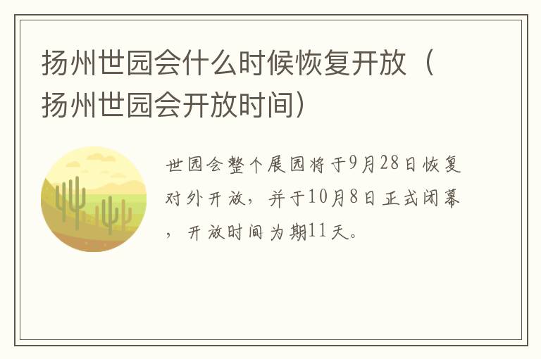 扬州世园会什么时候恢复开放（扬州世园会开放时间）