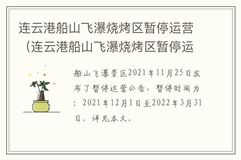 连云港船山飞瀑烧烤区暂停运营（连云港船山飞瀑烧烤区暂停运营时间）