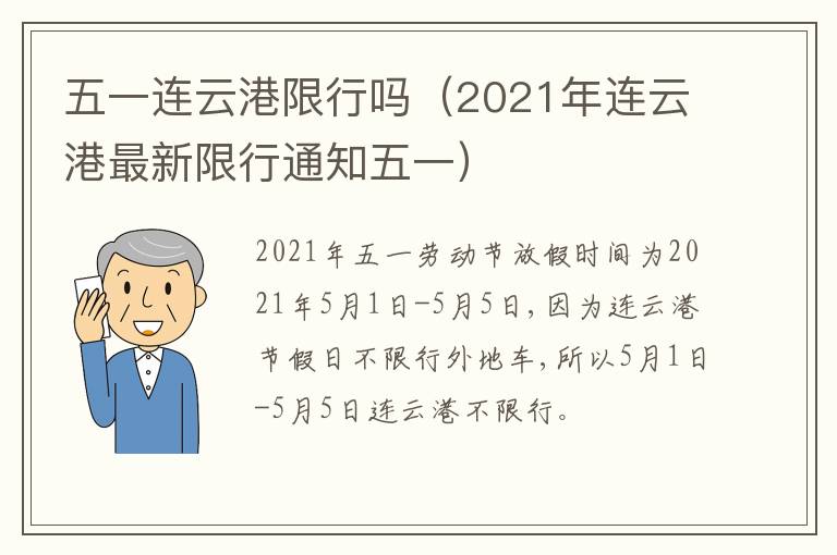 五一连云港限行吗（2021年连云港最新限行通知五一）
