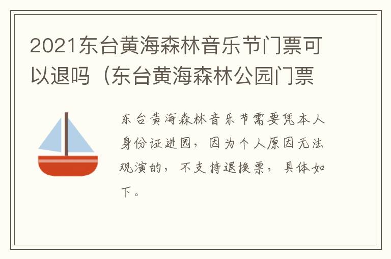 2021东台黄海森林音乐节门票可以退吗（东台黄海森林公园门票多少钱一张）