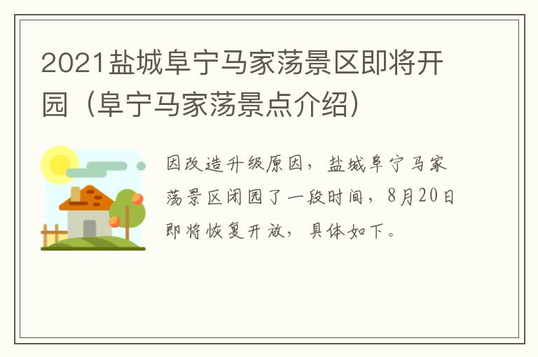 2021盐城阜宁马家荡景区即将开园（阜宁马家荡景点介绍）