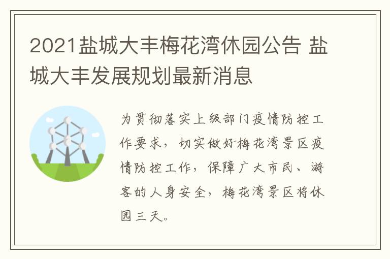 2021盐城大丰梅花湾休园公告 盐城大丰发展规划最新消息