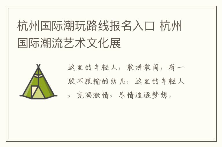 杭州国际潮玩路线报名入口 杭州国际潮流艺术文化展