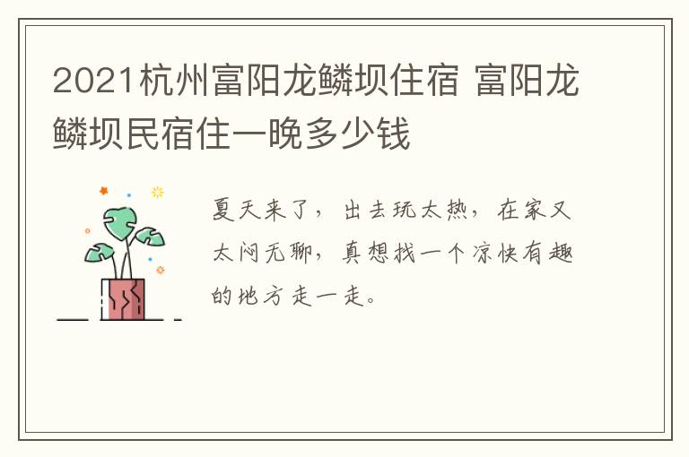 2021杭州富阳龙鳞坝住宿 富阳龙鳞坝民宿住一晚多少钱