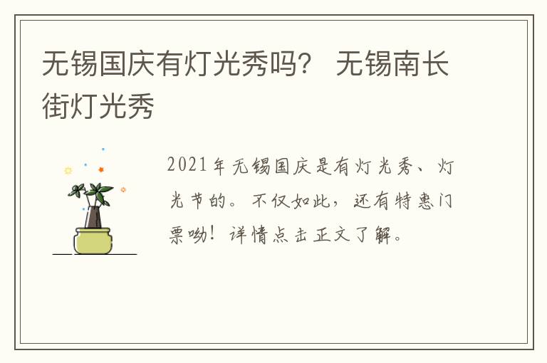无锡国庆有灯光秀吗？ 无锡南长街灯光秀
