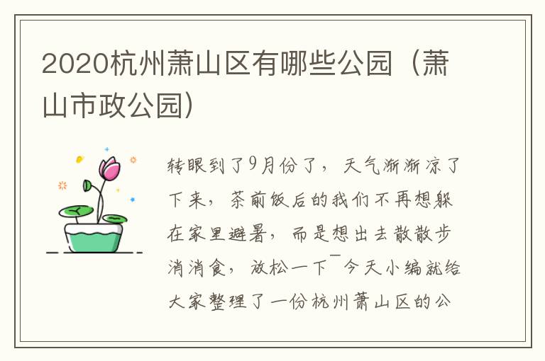 2020杭州萧山区有哪些公园（萧山市政公园）