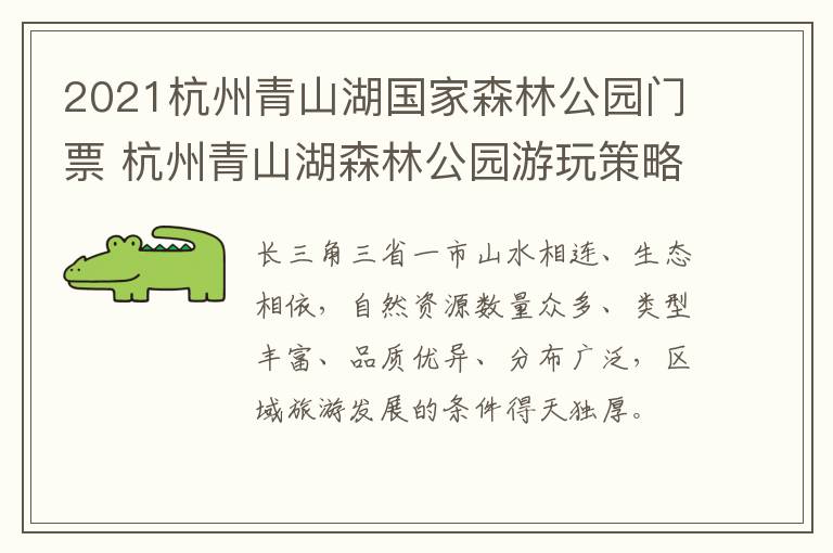 2021杭州青山湖国家森林公园门票 杭州青山湖森林公园游玩策略