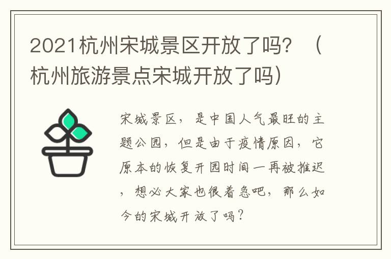 2021杭州宋城景区开放了吗？（杭州旅游景点宋城开放了吗）