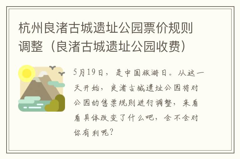 杭州良渚古城遗址公园票价规则调整（良渚古城遗址公园收费）