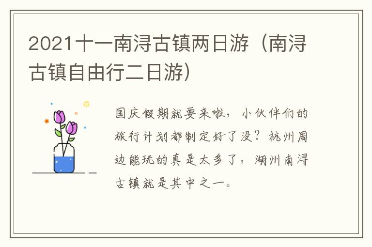 2021十一南浔古镇两日游（南浔古镇自由行二日游）