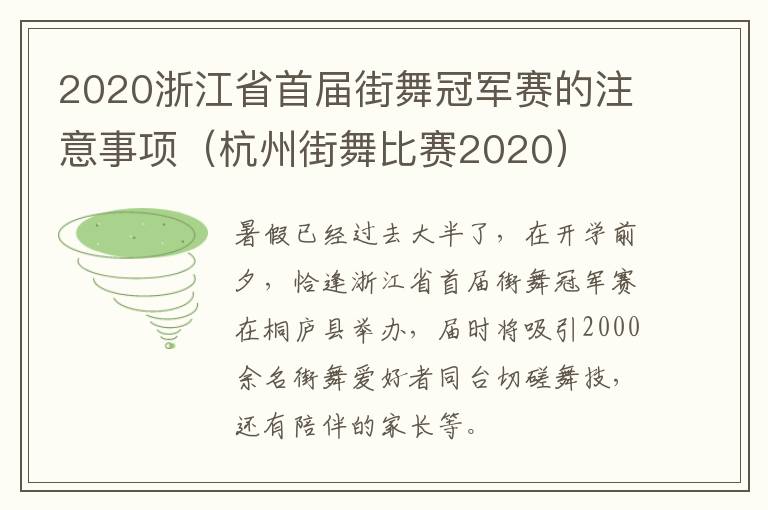 2020浙江省首届街舞冠军赛的注意事项（杭州街舞比赛2020）
