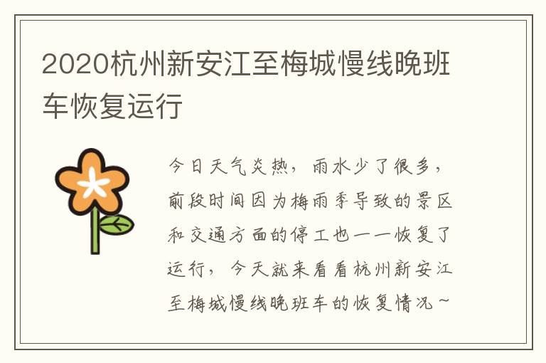 2020杭州新安江至梅城慢线晚班车恢复运行