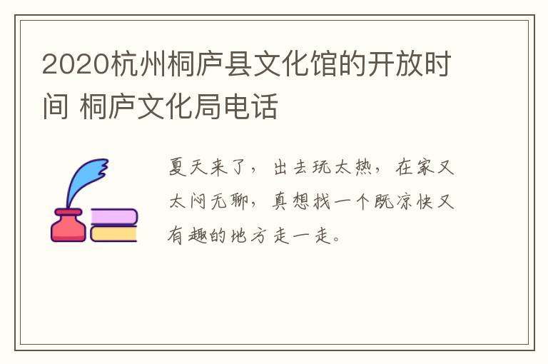 2020杭州桐庐县文化馆的开放时间 桐庐文化局电话