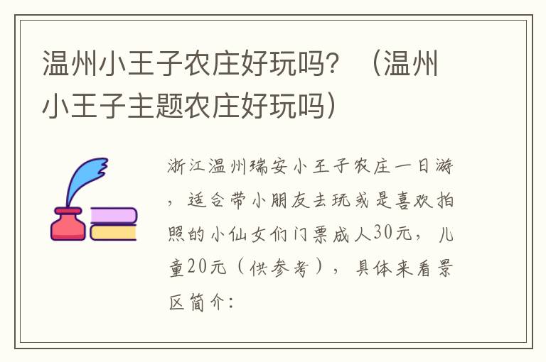 温州小王子农庄好玩吗？（温州小王子主题农庄好玩吗）
