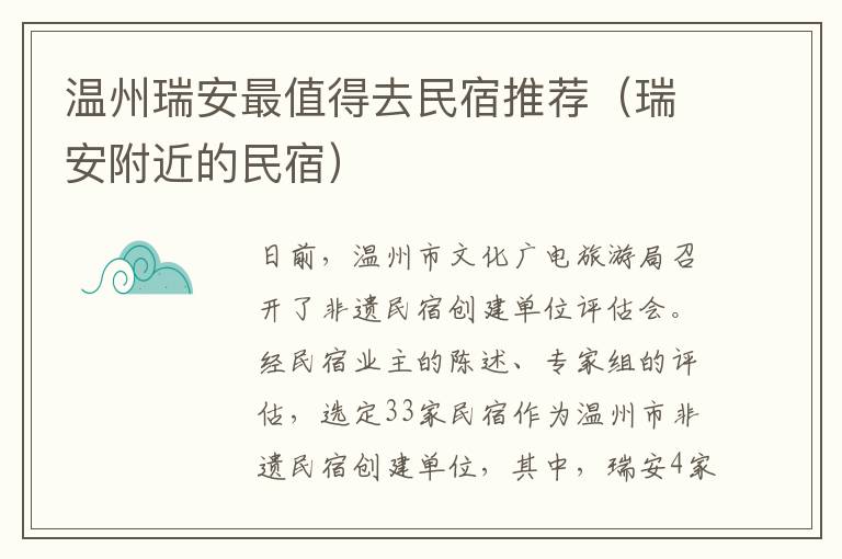 温州瑞安最值得去民宿推荐（瑞安附近的民宿）