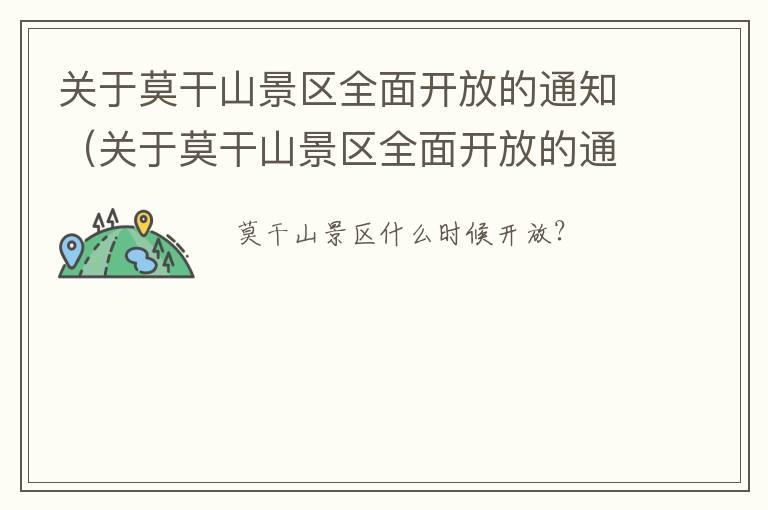 关于莫干山景区全面开放的通知（关于莫干山景区全面开放的通知）