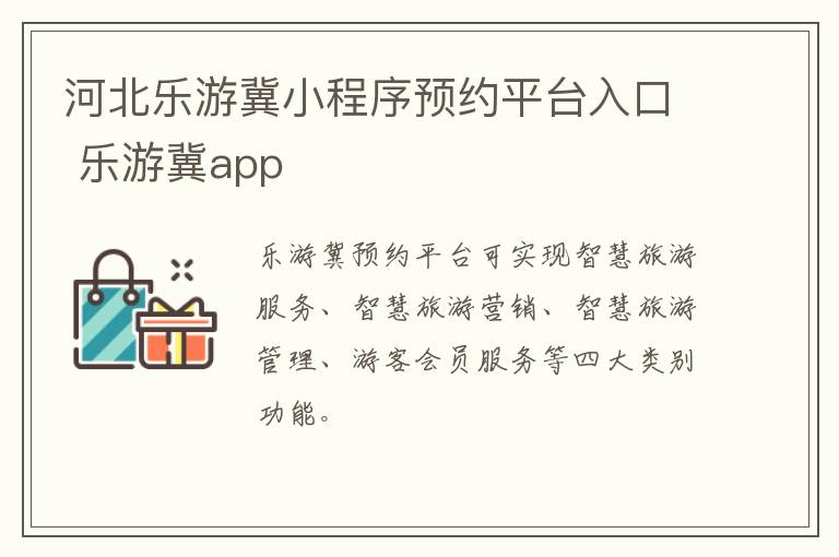 河北乐游冀小程序预约平台入口 乐游冀app