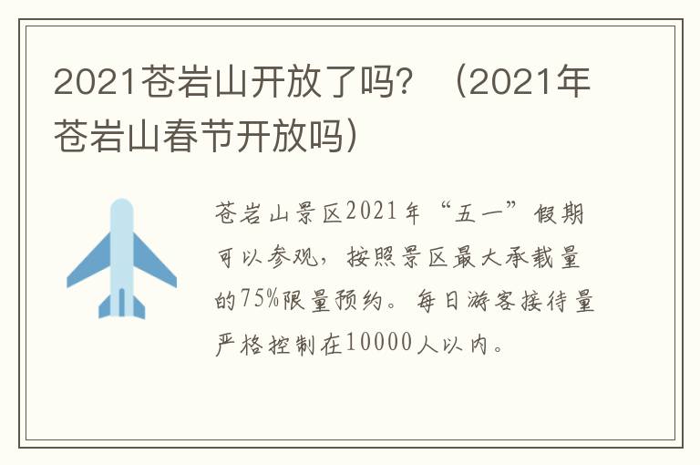 2021苍岩山开放了吗？（2021年苍岩山春节开放吗）