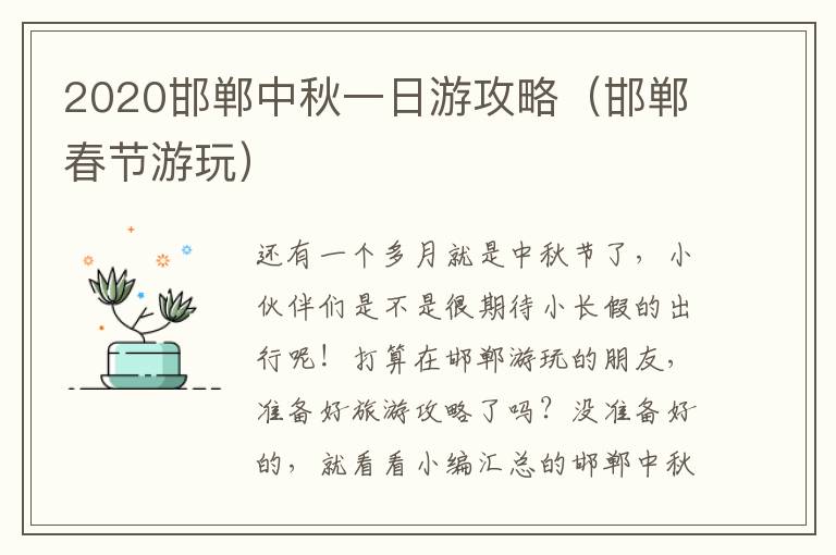 2020邯郸中秋一日游攻略（邯郸春节游玩）