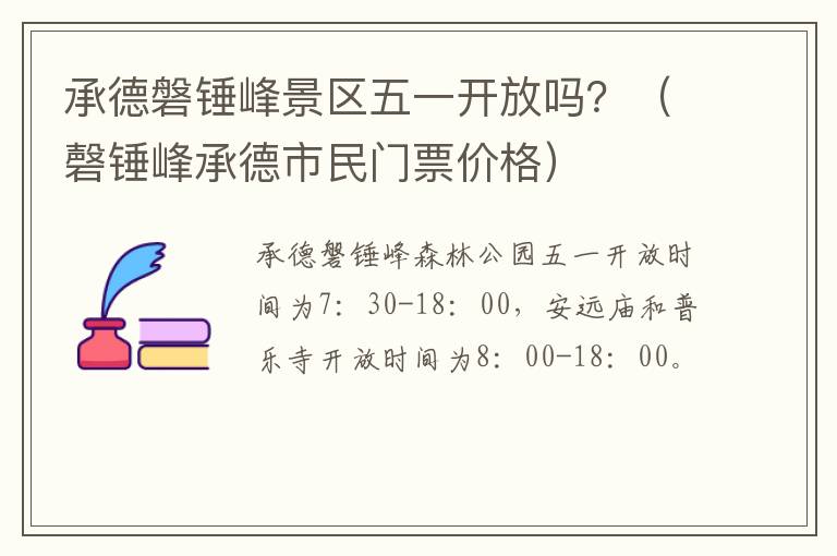 承德磐锤峰景区五一开放吗？（磬锤峰承德市民门票价格）