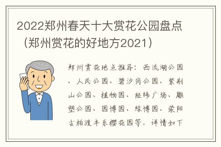 2022郑州春天十大赏花公园盘点（郑州赏花的好地方2021）