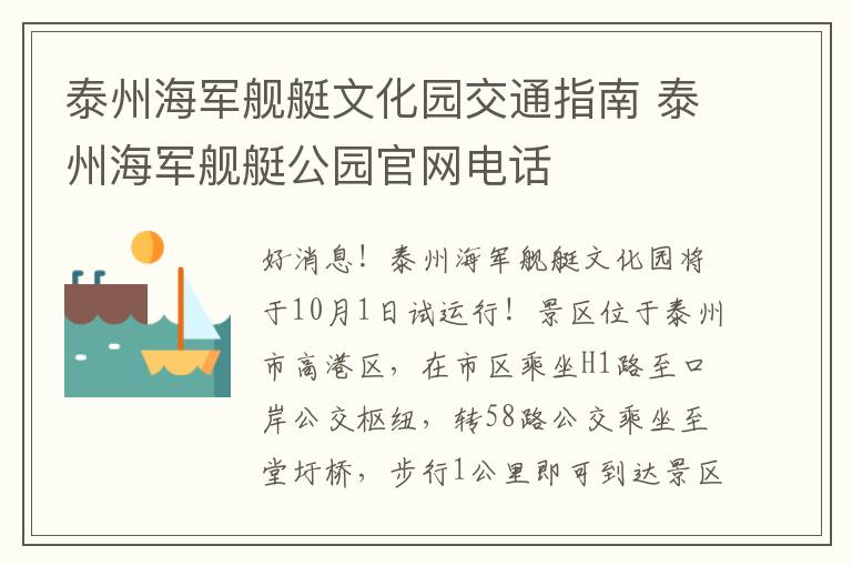 泰州海军舰艇文化园交通指南 泰州海军舰艇公园官网电话