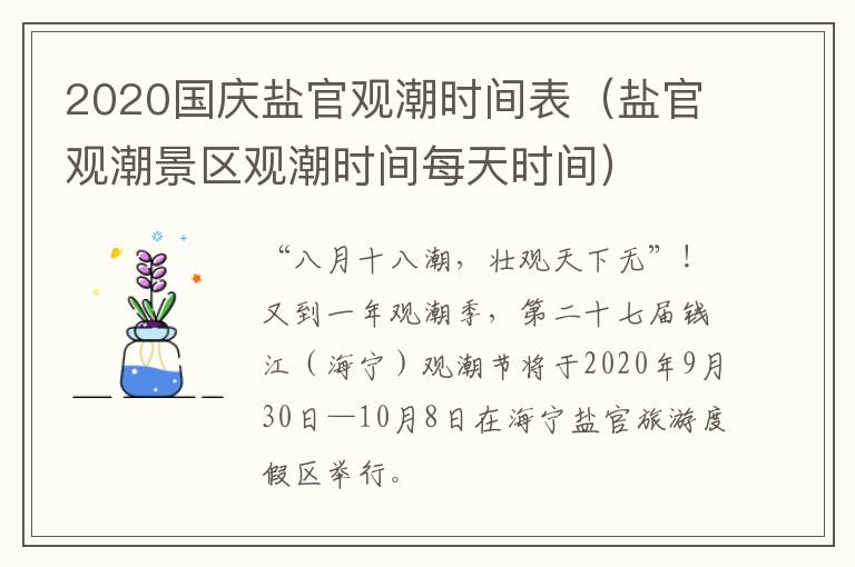 2020国庆盐官观潮时间表（盐官观潮景区观潮时间每天时间）