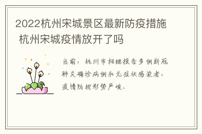 2022杭州宋城景区最新防疫措施 杭州宋城疫情放开了吗