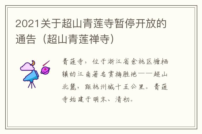 2021关于超山青莲寺暂停开放的通告（超山青莲禅寺）