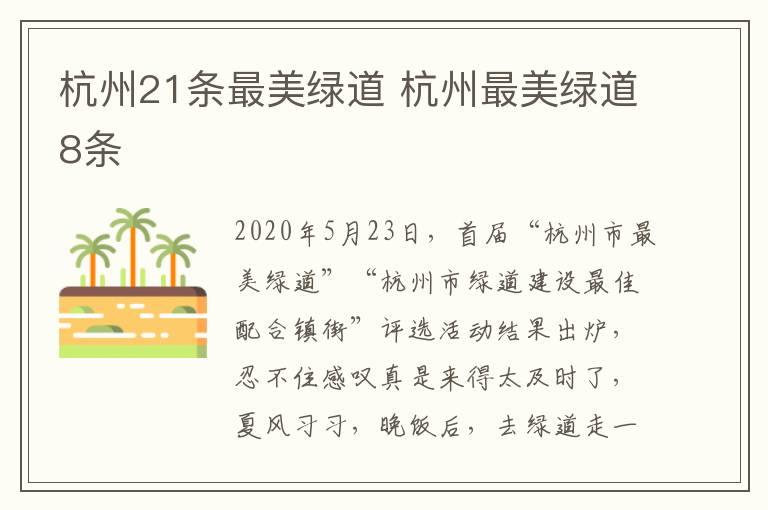 杭州21条最美绿道 杭州最美绿道8条