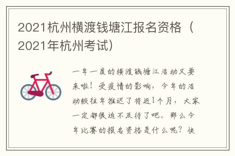 2021杭州横渡钱塘江报名资格（2021年杭州考试）