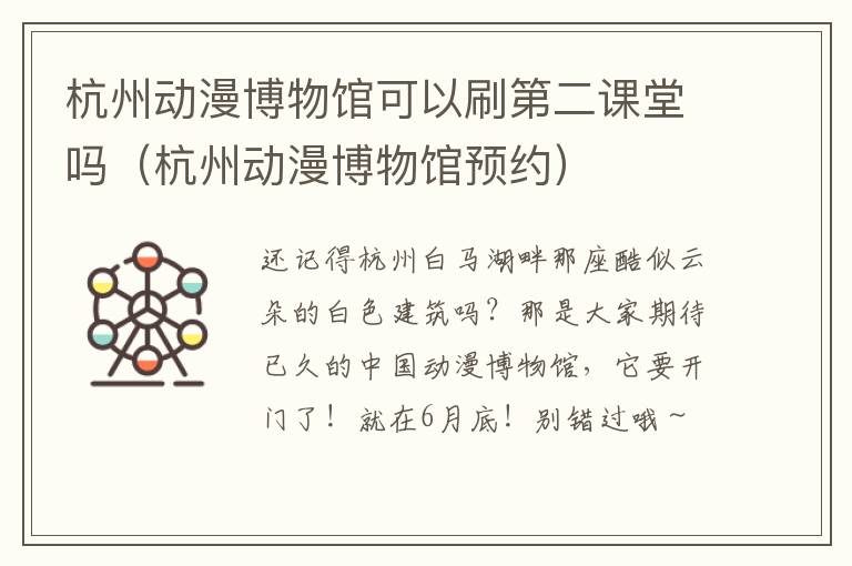杭州动漫博物馆可以刷第二课堂吗（杭州动漫博物馆预约）