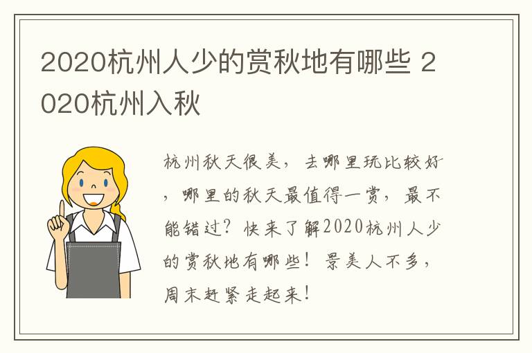 2020杭州人少的赏秋地有哪些 2020杭州入秋