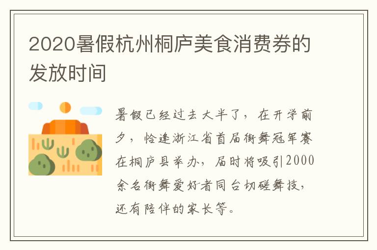 2020暑假杭州桐庐美食消费券的发放时间