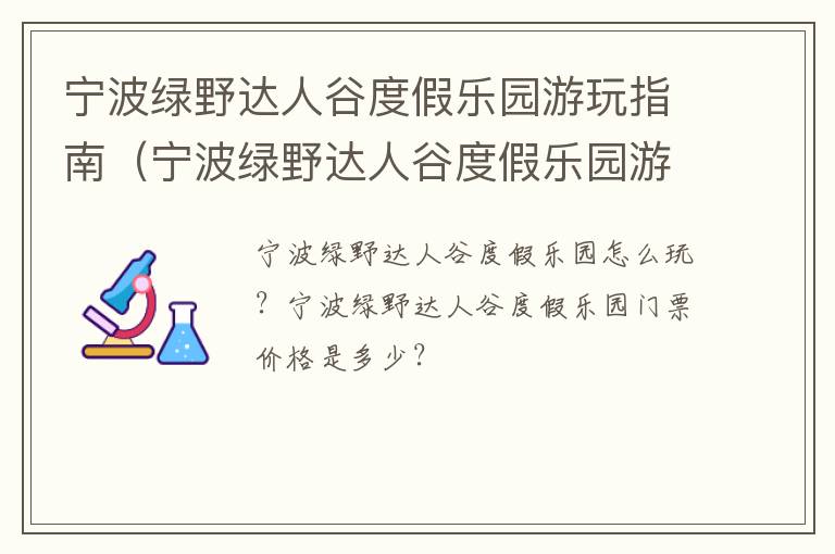 宁波绿野达人谷度假乐园游玩指南（宁波绿野达人谷度假乐园游玩指南图片）
