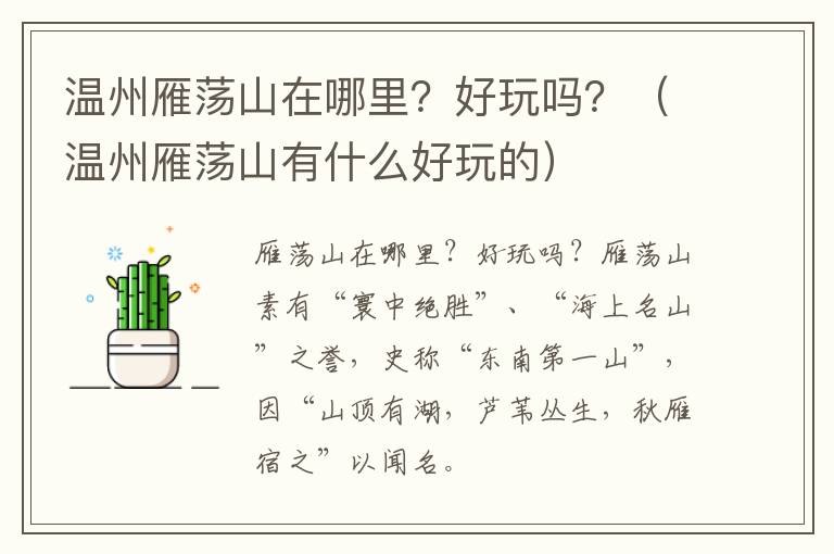温州雁荡山在哪里？好玩吗？（温州雁荡山有什么好玩的）