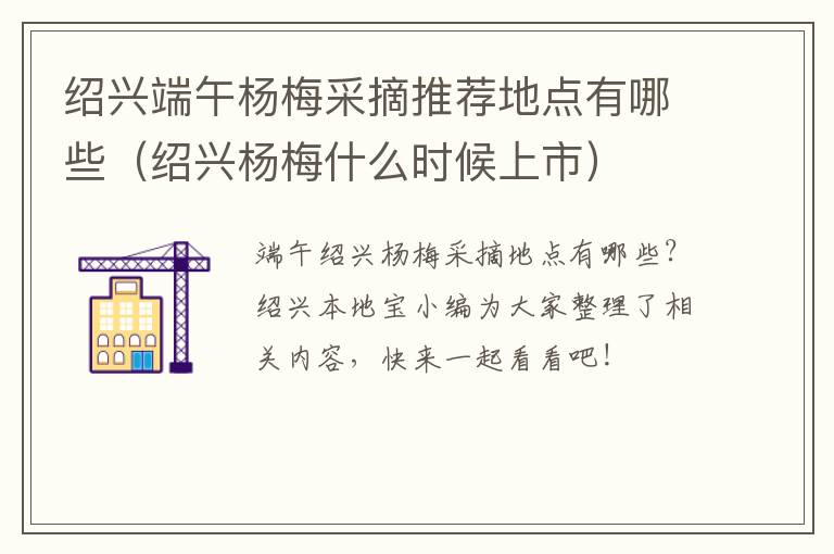 绍兴端午杨梅采摘推荐地点有哪些（绍兴杨梅什么时候上市）