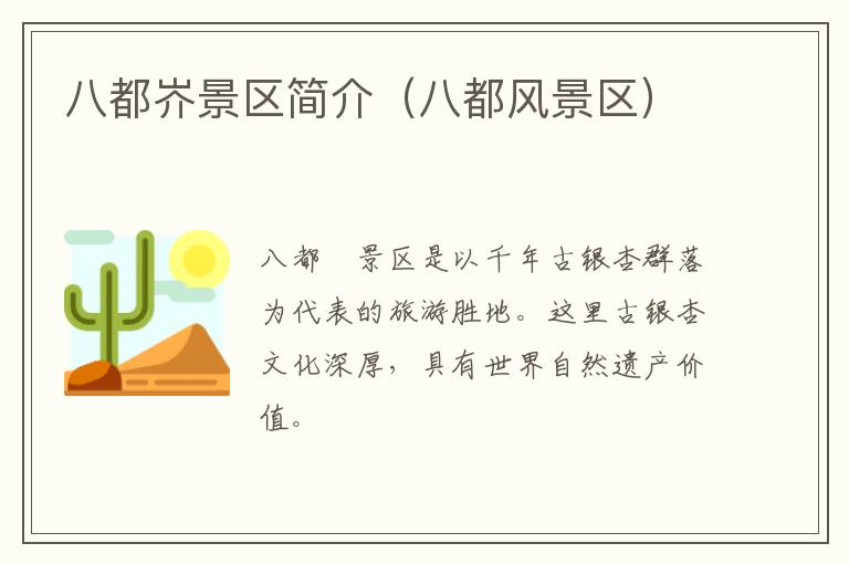 八都岕景区简介（八都风景区）