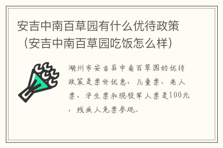 安吉中南百草园有什么优待政策（安吉中南百草园吃饭怎么样）